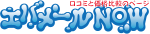 エバメールNOW ～ 口コミと価格比較のページ
